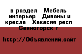  в раздел : Мебель, интерьер » Диваны и кресла . Хакасия респ.,Саяногорск г.